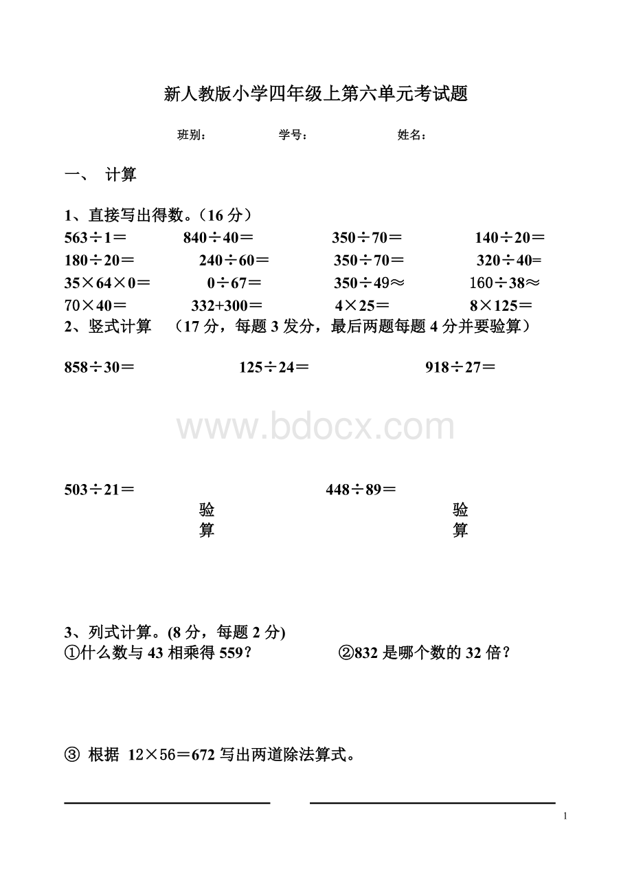 新人教版四年级上册数学第六单元试卷.doc