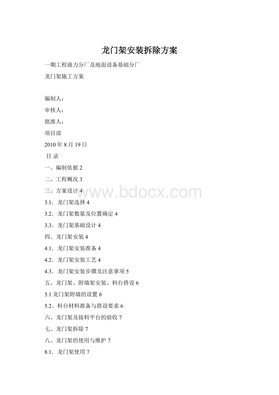 龙门架安装拆除方案.docx