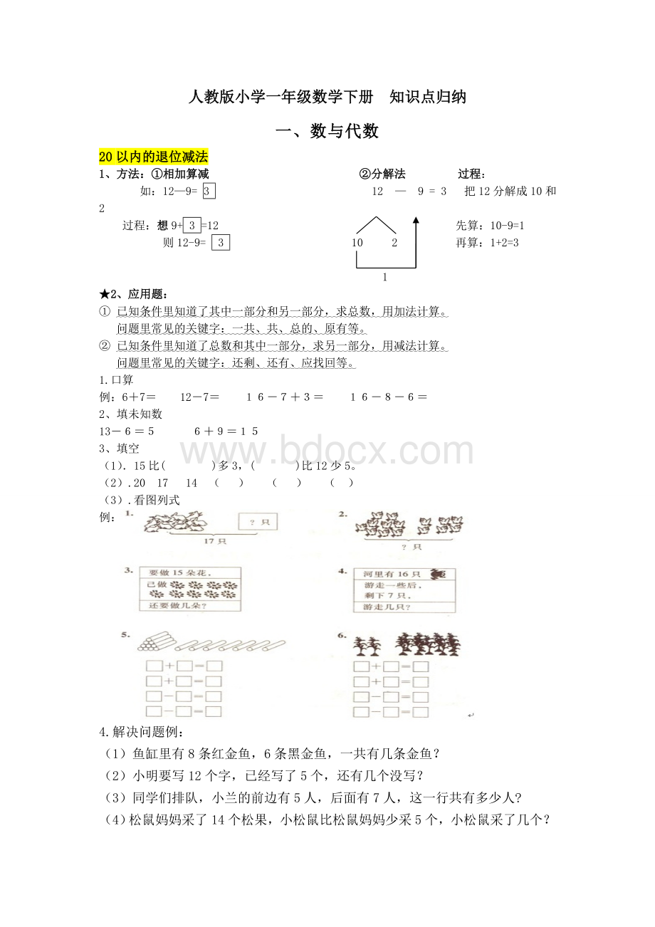 人教版小学一年级数学下册复习知识点文档格式.doc