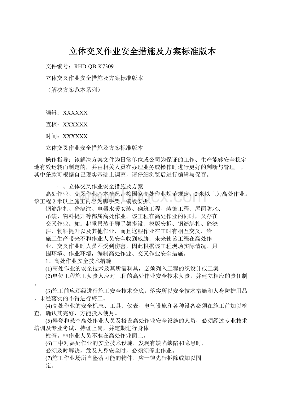 立体交叉作业安全措施及方案标准版本.docx