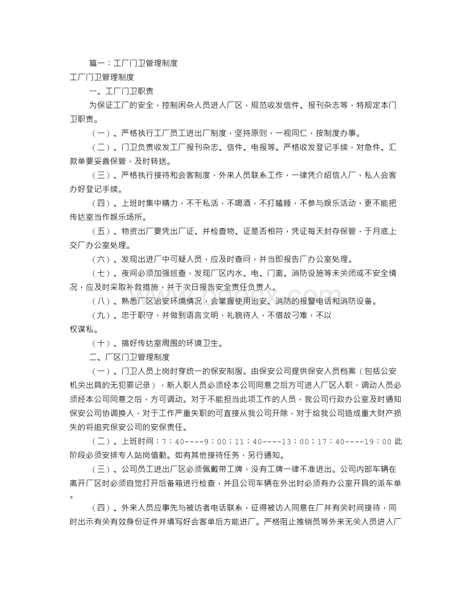 工厂门卫规章制度(共8篇)Word文档下载推荐.doc_第1页