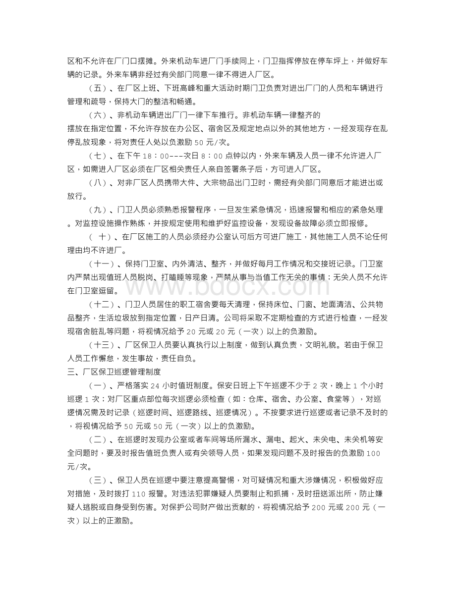 工厂门卫规章制度(共8篇)Word文档下载推荐.doc_第2页