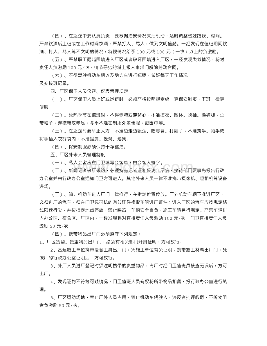 工厂门卫规章制度(共8篇)Word文档下载推荐.doc_第3页