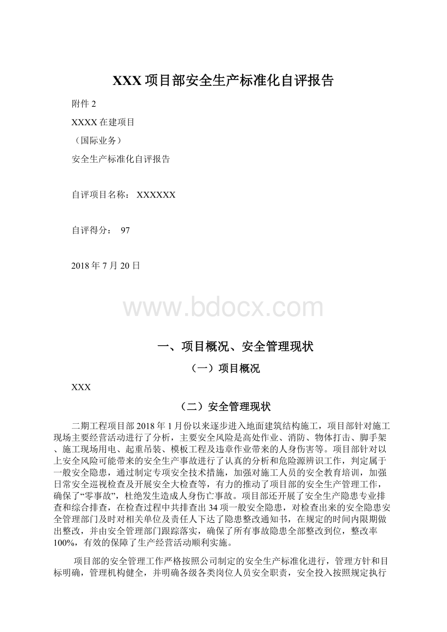 XXX项目部安全生产标准化自评报告Word文档格式.docx