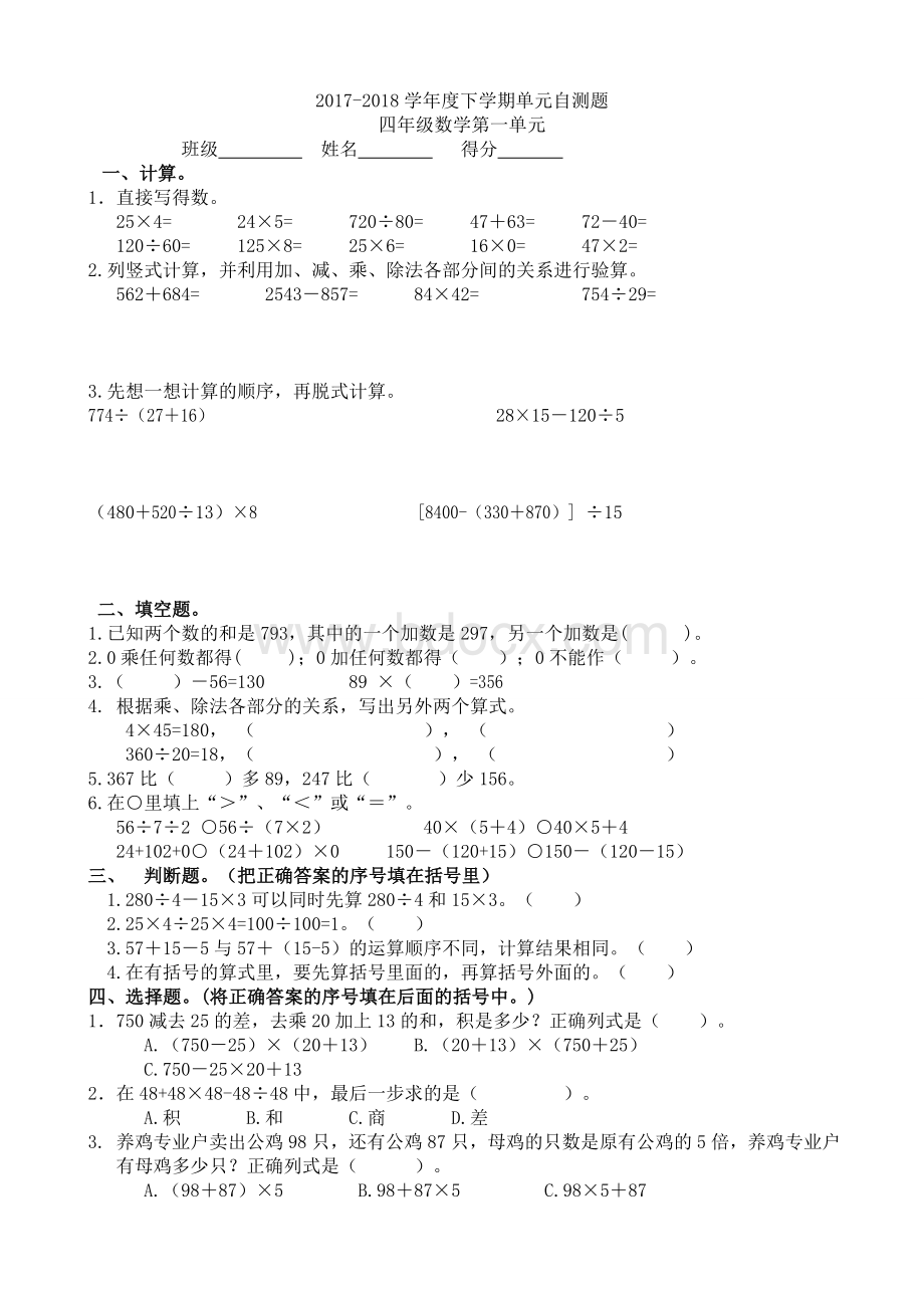 人教版四年级数学下册全册单元考试卷测试题Word格式文档下载.doc_第1页