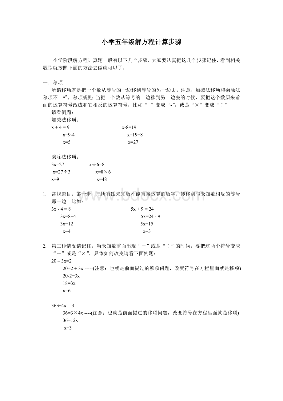 小学五年级解方程计算步骤Word格式.doc