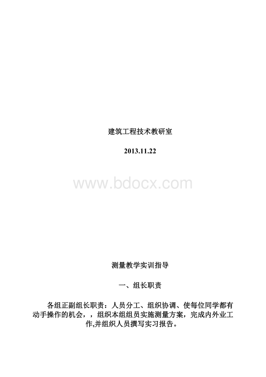 测量实训指导书Word文档格式.docx_第2页