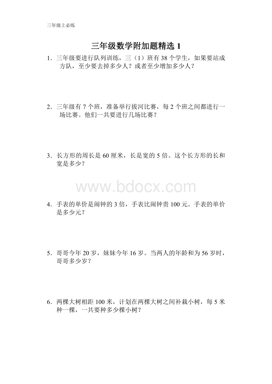 三年级必练附加题Word下载.doc_第1页