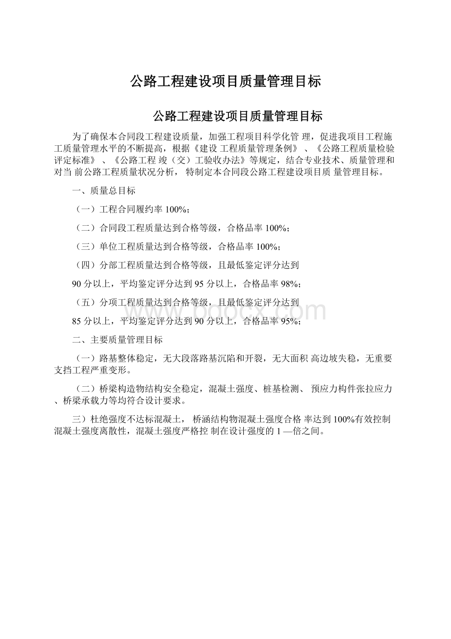 公路工程建设项目质量管理目标Word格式.docx