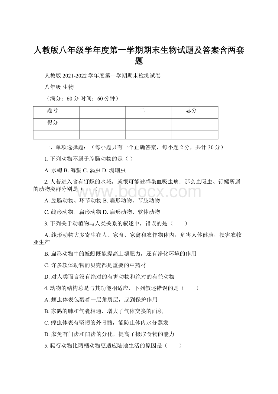 人教版八年级学年度第一学期期末生物试题及答案含两套题文档格式.docx_第1页