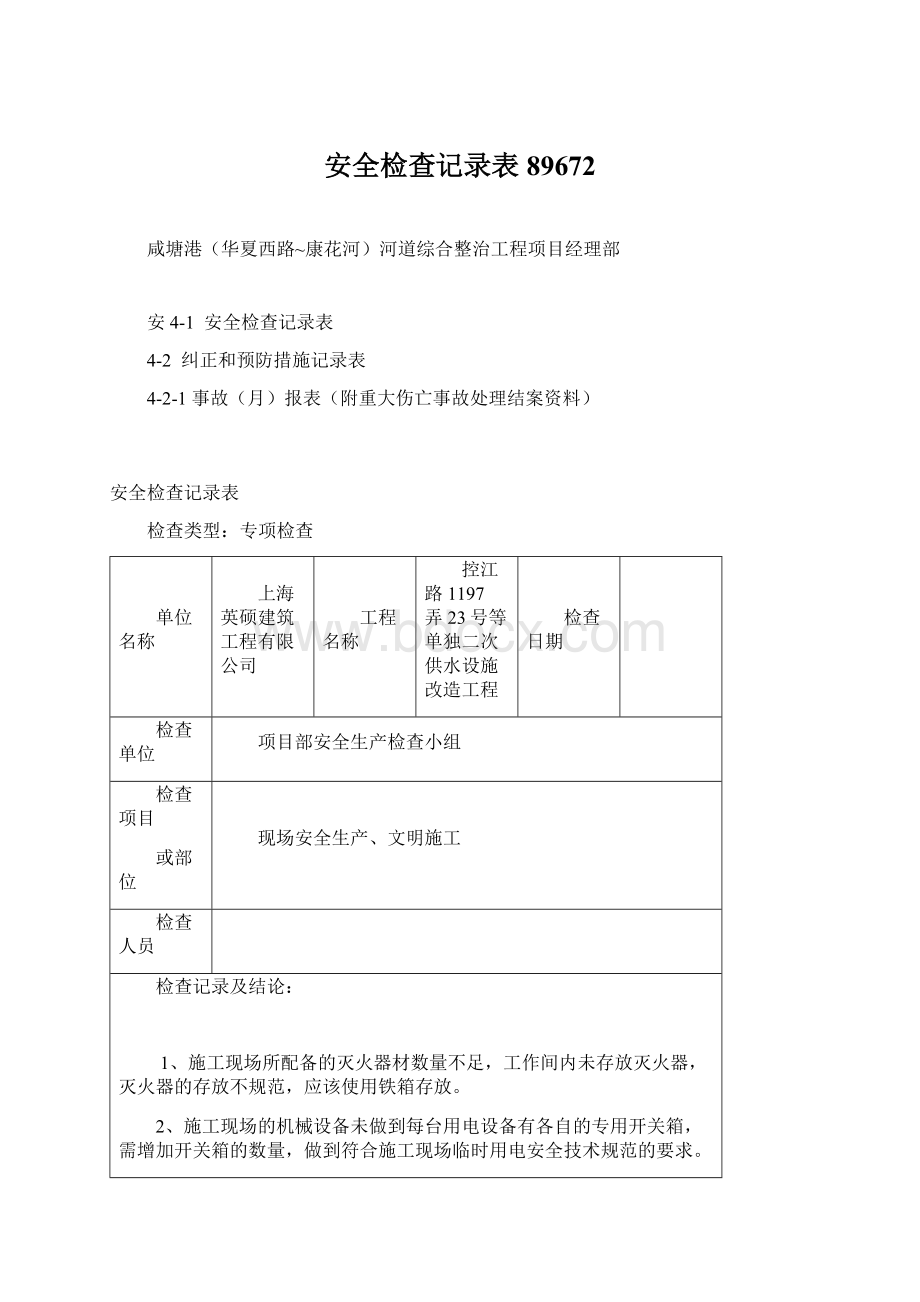 安全检查记录表89672Word文档下载推荐.docx_第1页