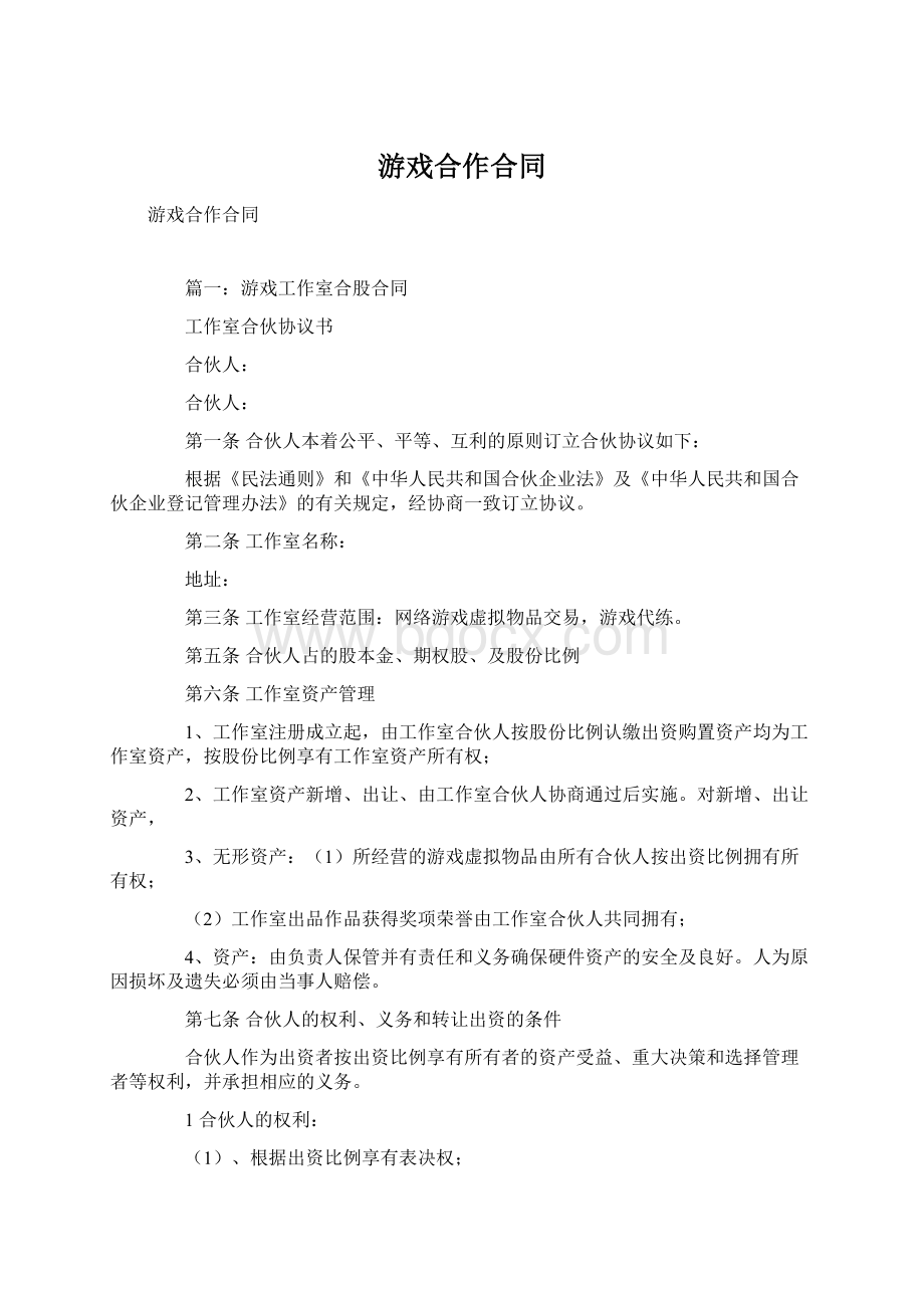 游戏合作合同Word文件下载.docx_第1页