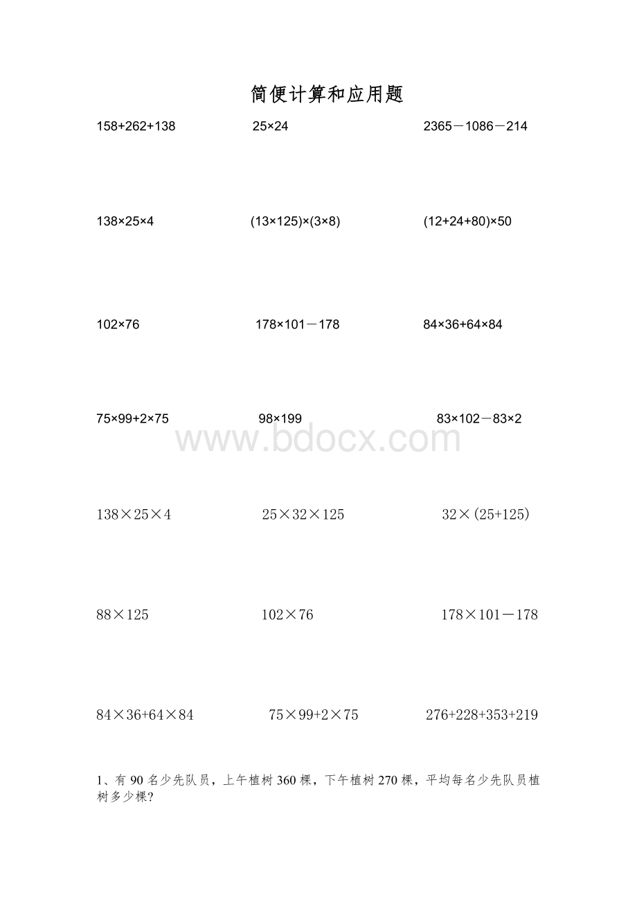 新课标人教版四年级下册数学简便计算和应用题Word文档格式.doc_第1页