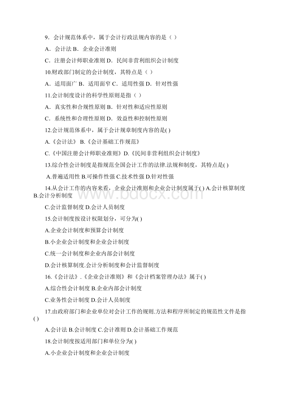 自考会计制度设计第112章章节练习题Word文档格式.docx_第2页