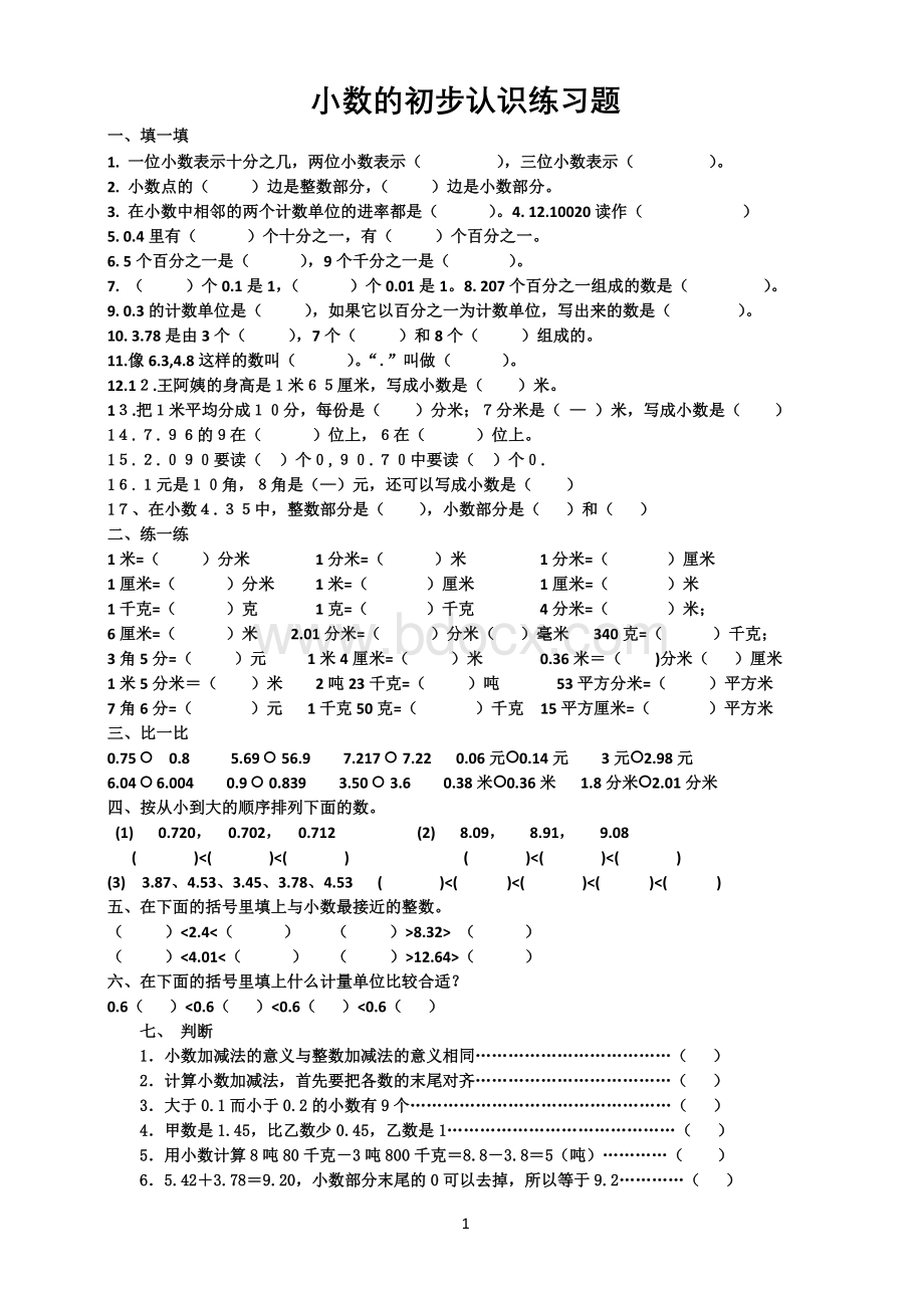 小数的初步认识练习题.doc_第1页