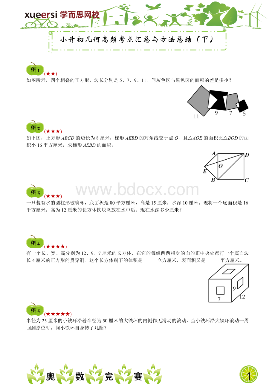 学而思小升初几何高频考点汇总与方法总结(下)Word文档下载推荐.doc