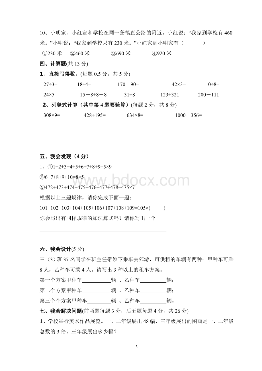 人教版三年级上册数学竞赛难题试卷文档格式.doc_第3页