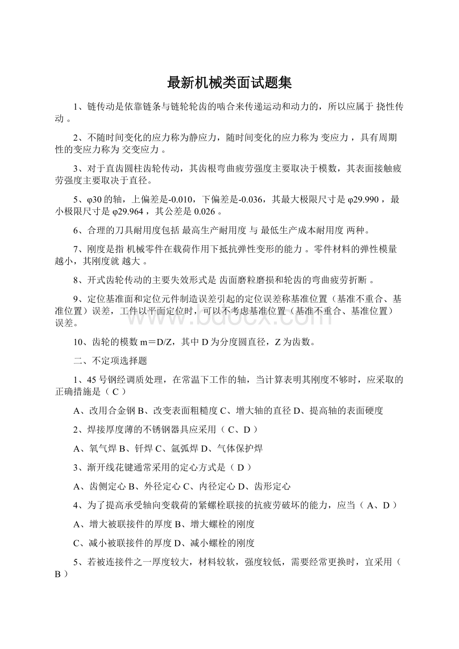 最新机械类面试题集Word格式文档下载.docx