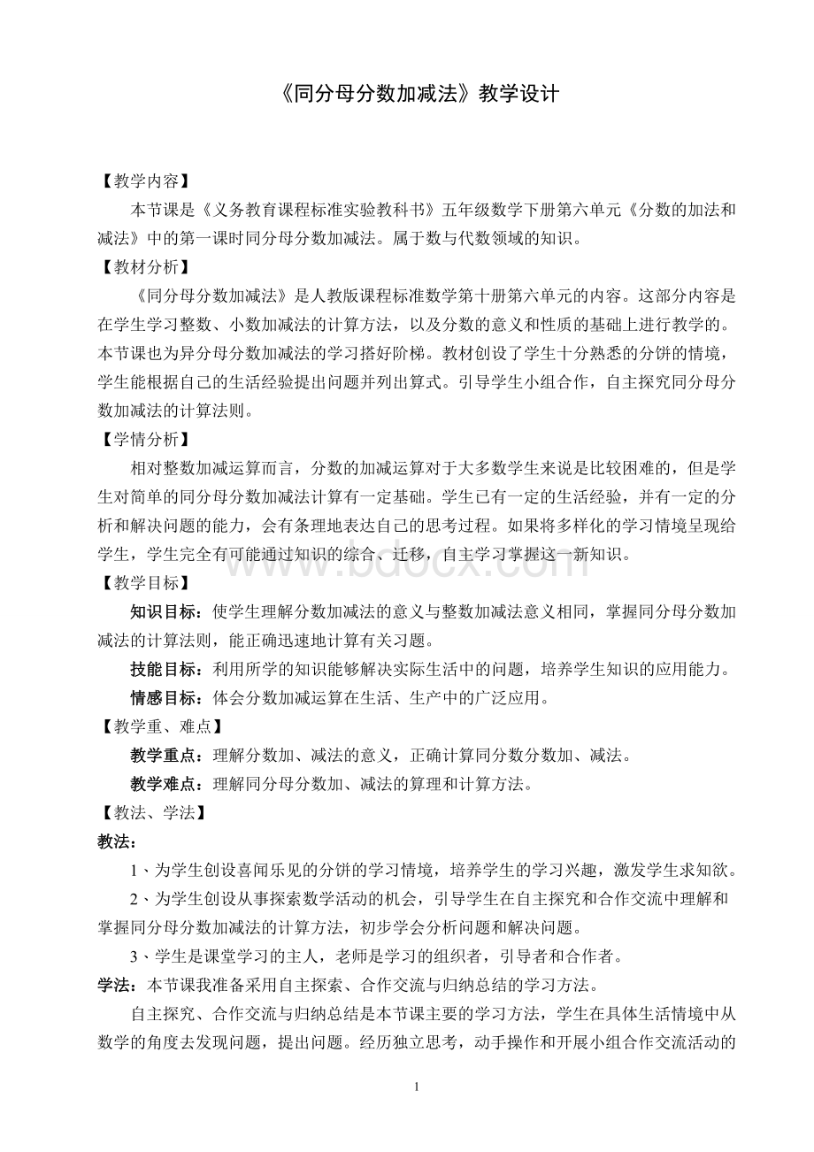 同分母分数加减法教学设计Word格式.doc_第1页