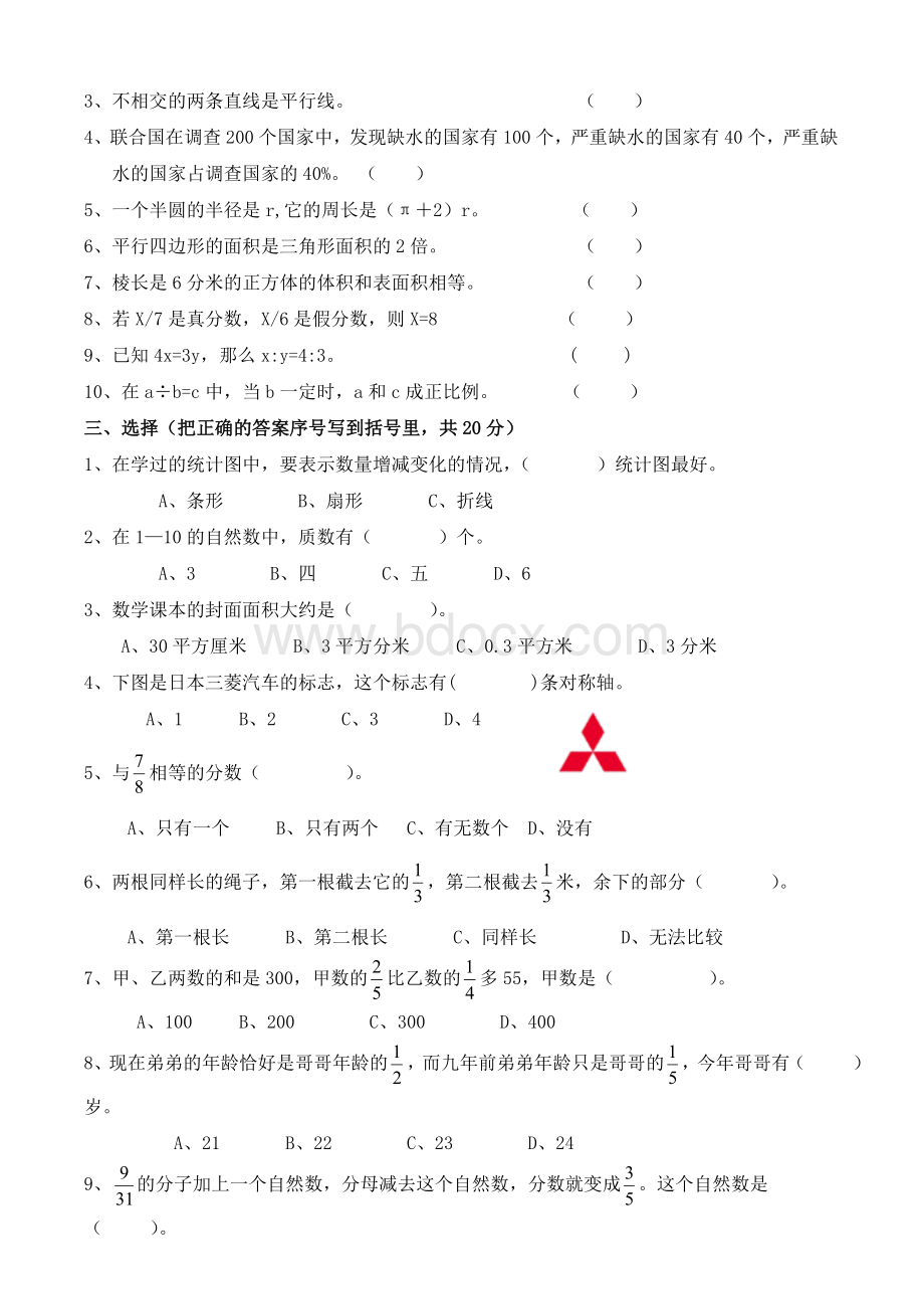 六年级下册数学期末试卷一.doc_第2页