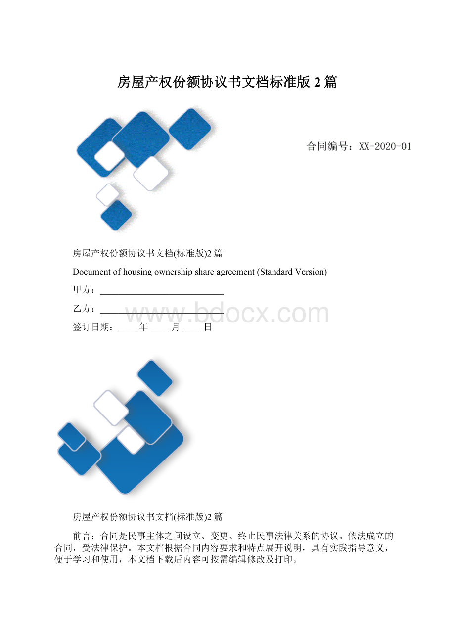 房屋产权份额协议书文档标准版2篇.docx_第1页