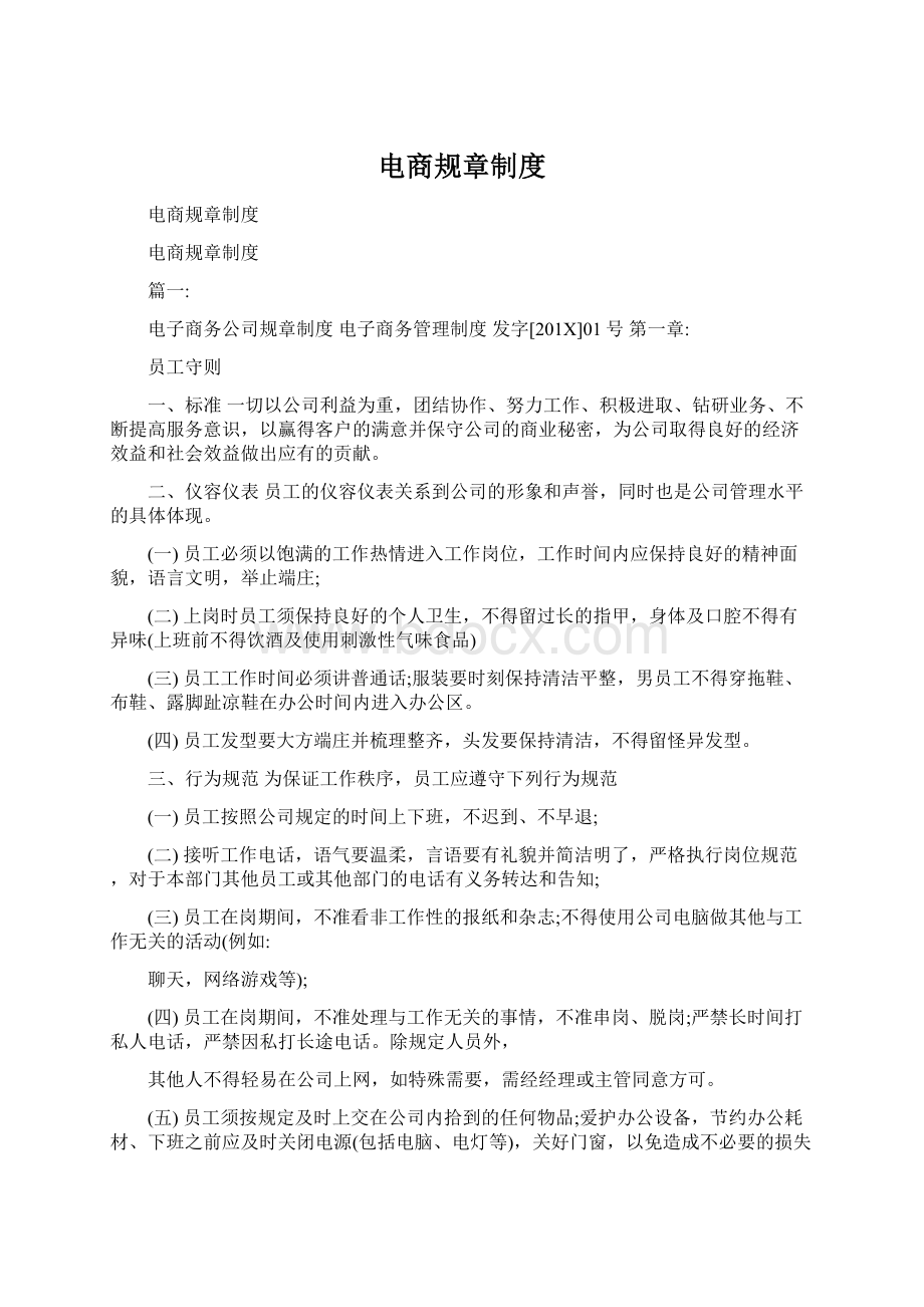 电商规章制度Word文件下载.docx_第1页