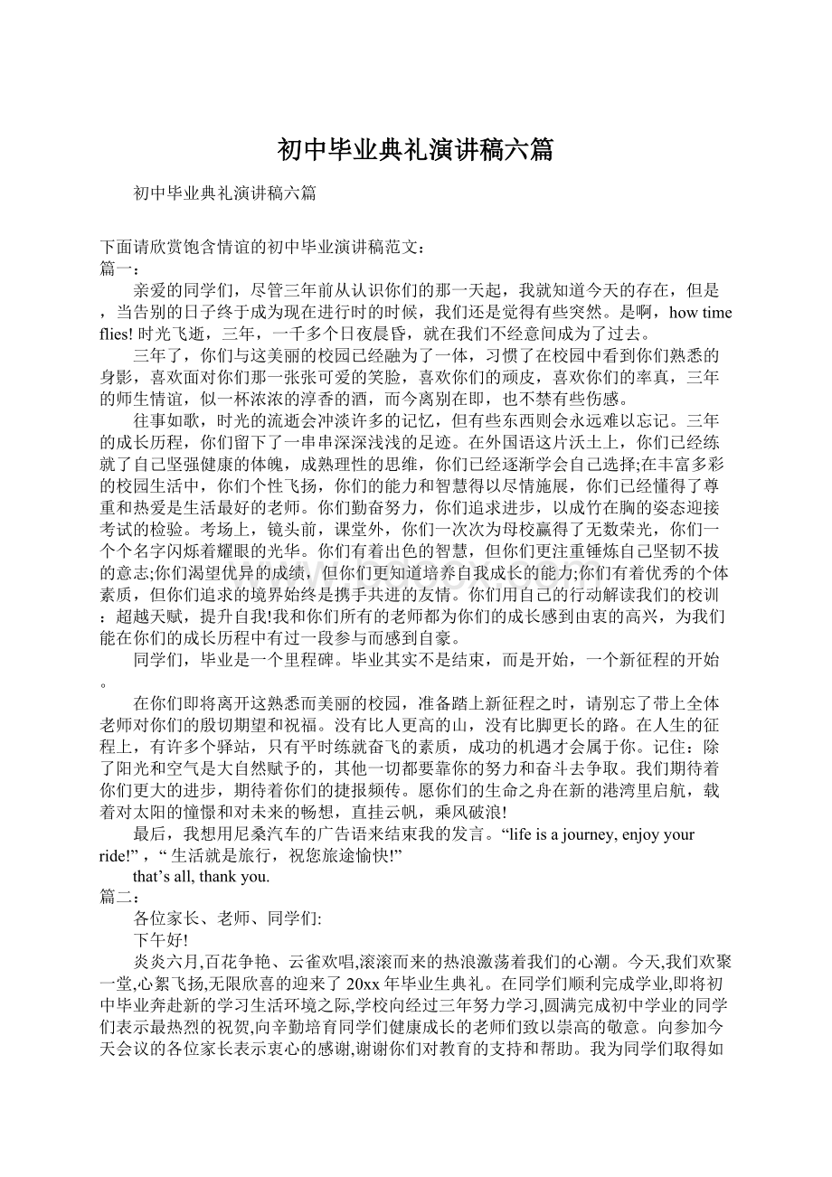 初中毕业典礼演讲稿六篇Word格式文档下载.docx_第1页