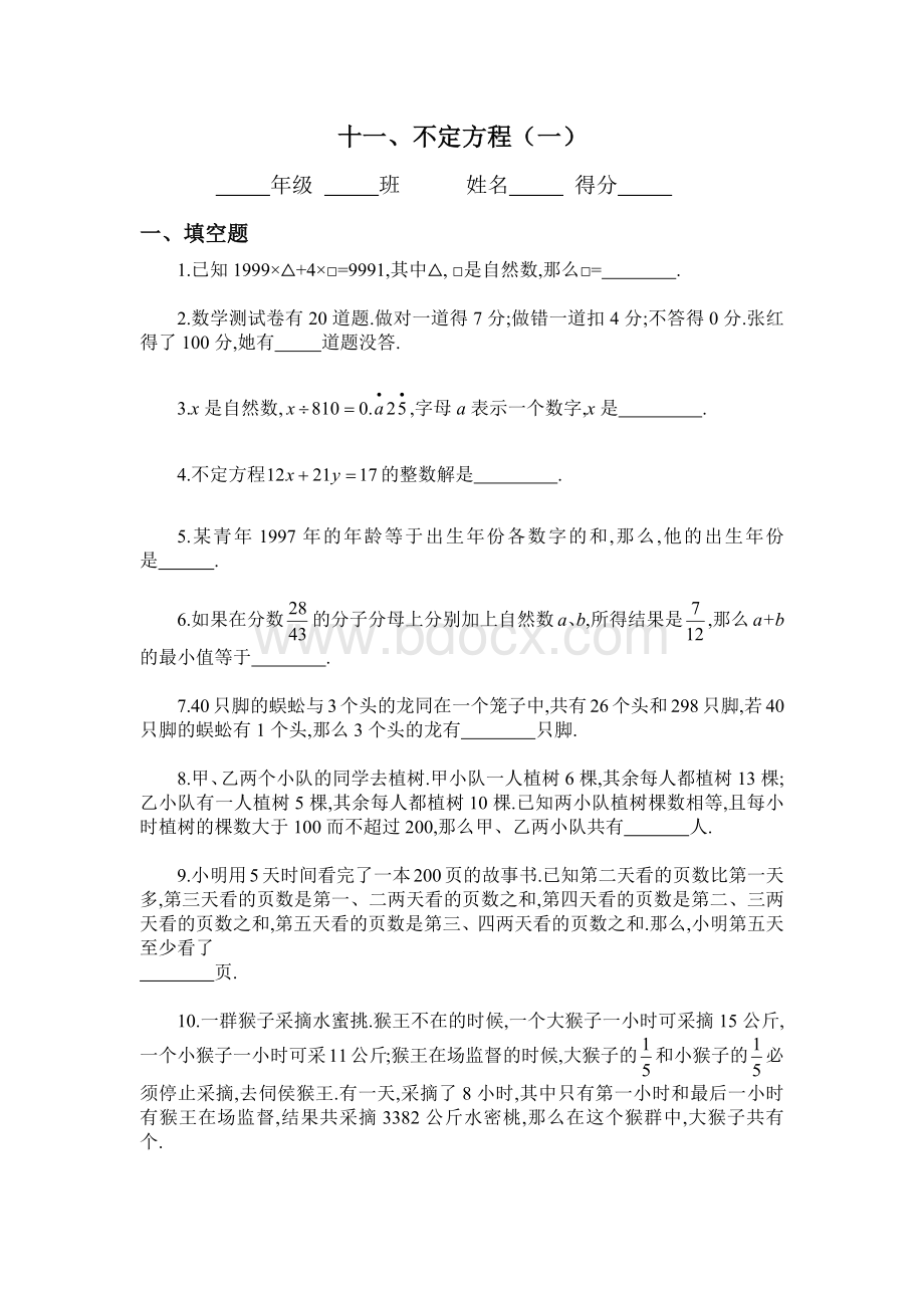 六年级奥数专题11：不定方程Word文档下载推荐.docx_第1页