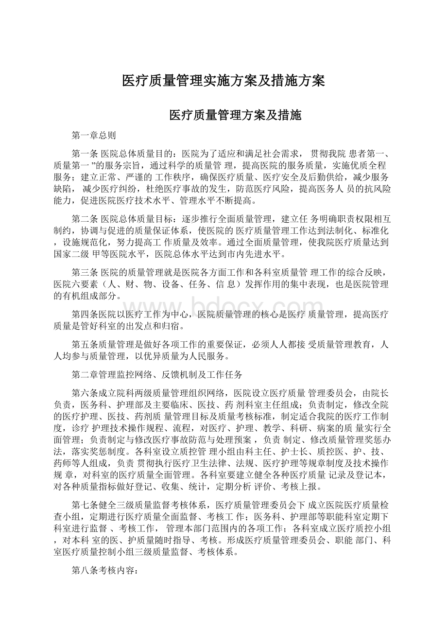 医疗质量管理实施方案及措施方案Word文件下载.docx_第1页