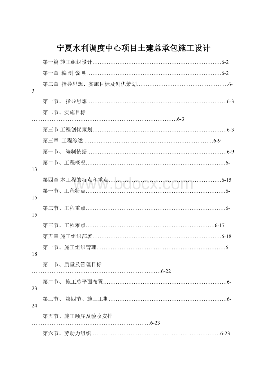 宁夏水利调度中心项目土建总承包施工设计Word文件下载.docx