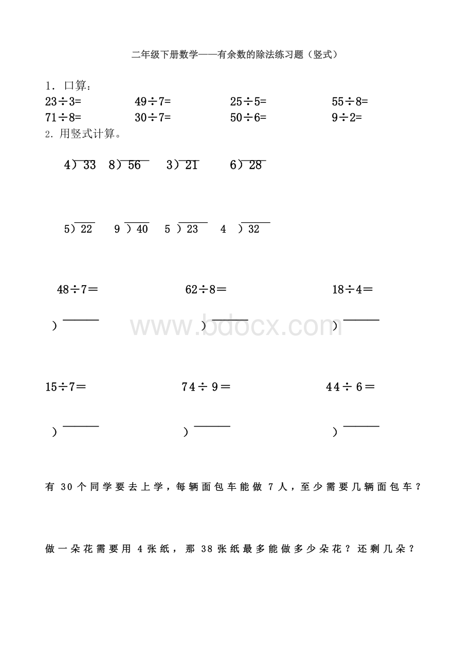 最新人教版有余数的除法练习题(竖式)Word文档下载推荐.doc_第1页