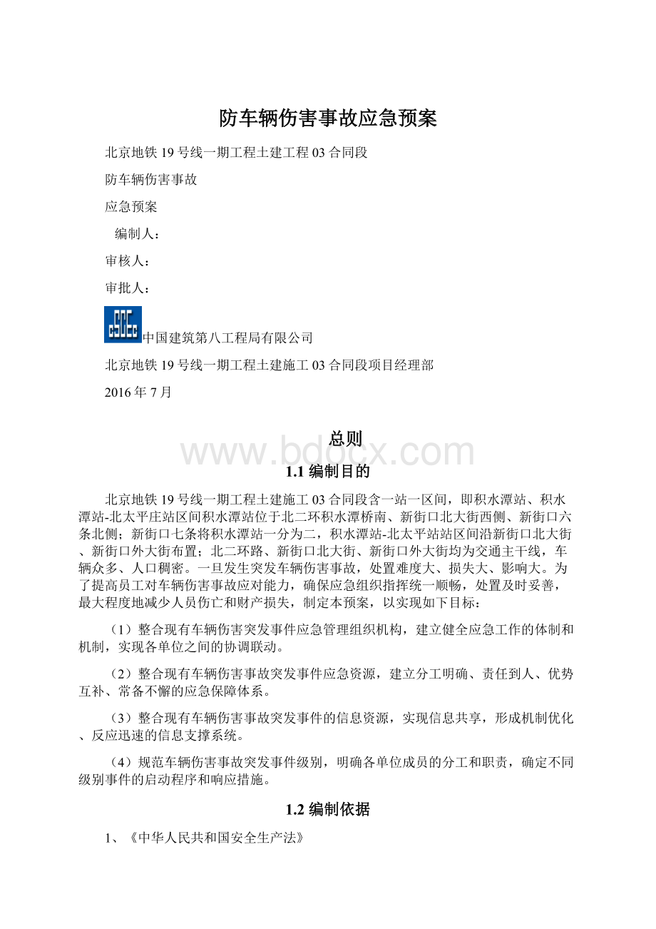 防车辆伤害事故应急预案.docx_第1页