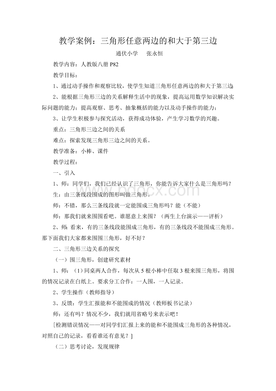 三角形任意两边之和大于第三边教学案例Word文档格式.doc_第1页