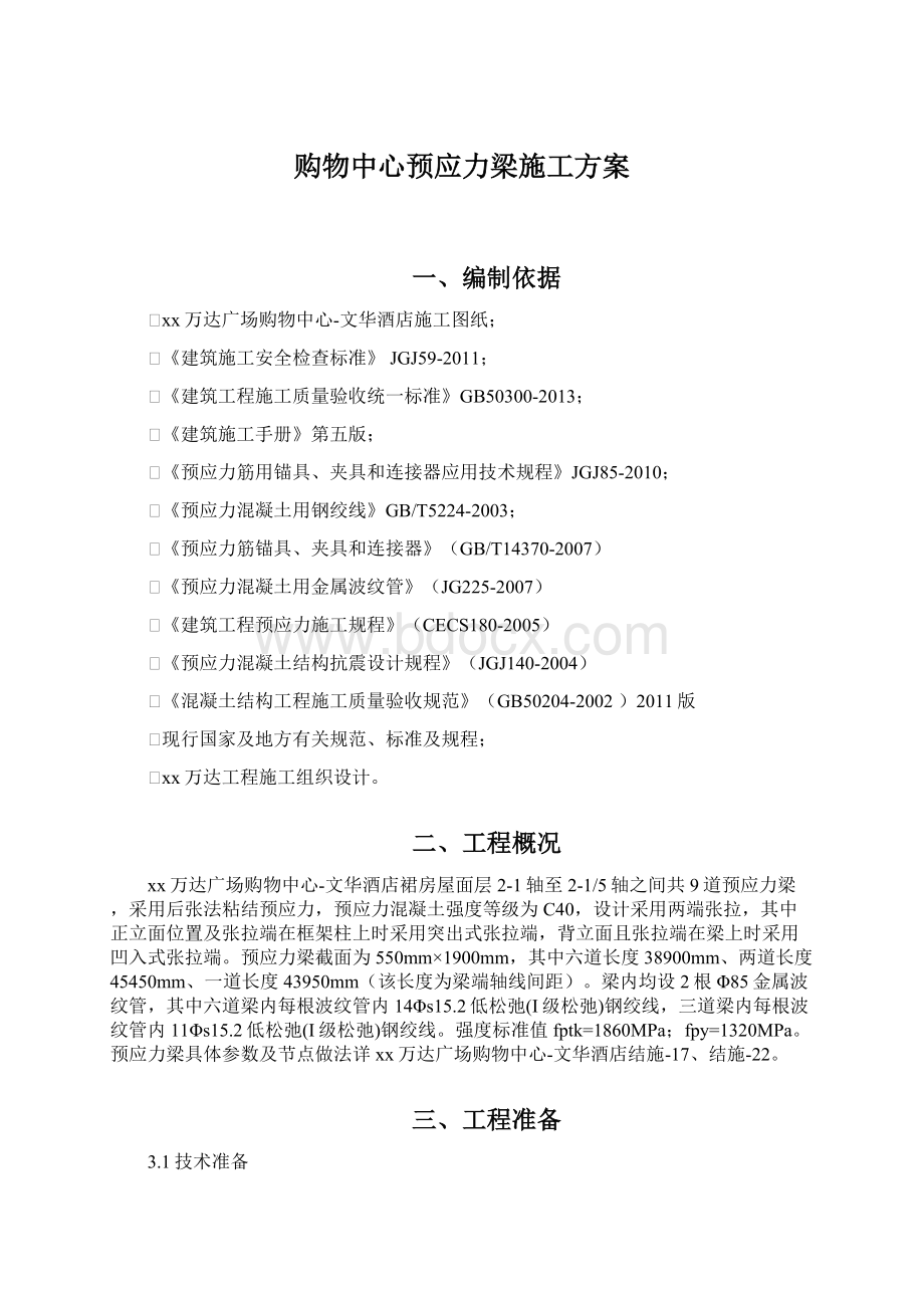 购物中心预应力梁施工方案.docx