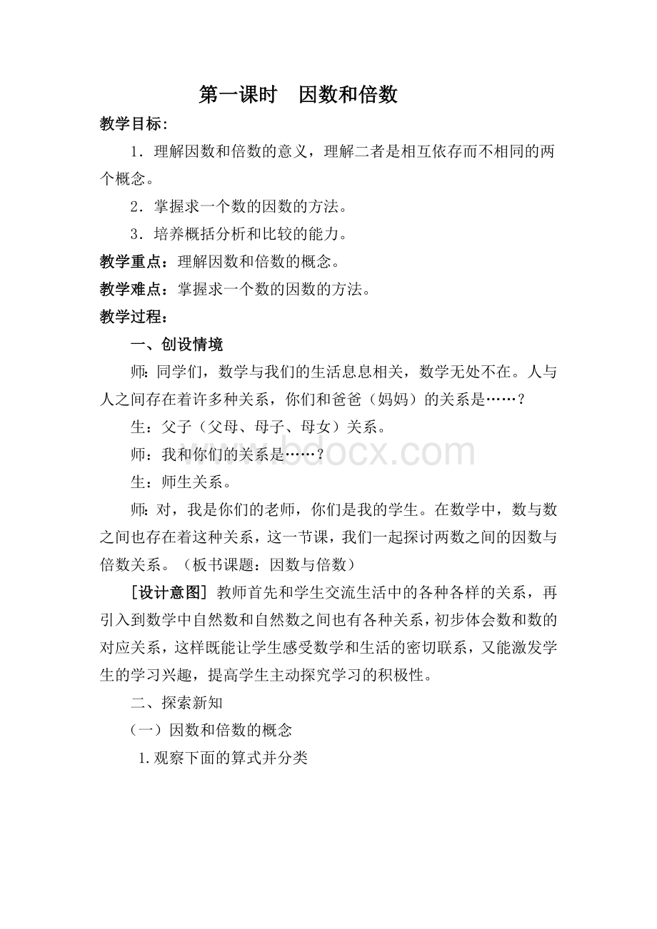 新人教版五年级数学下册因数和倍数教案.docx