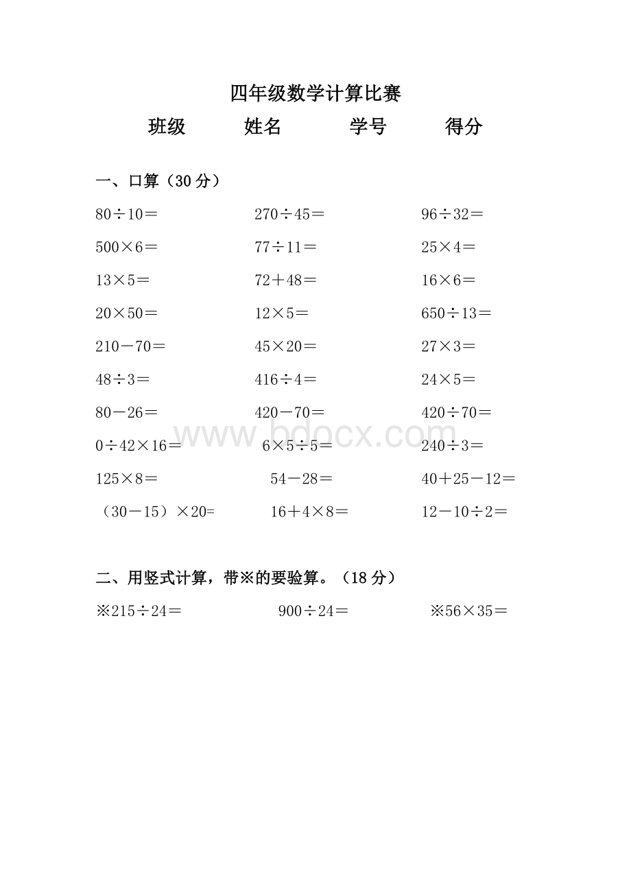 小学四年级数学计算比赛文档格式.doc_第1页