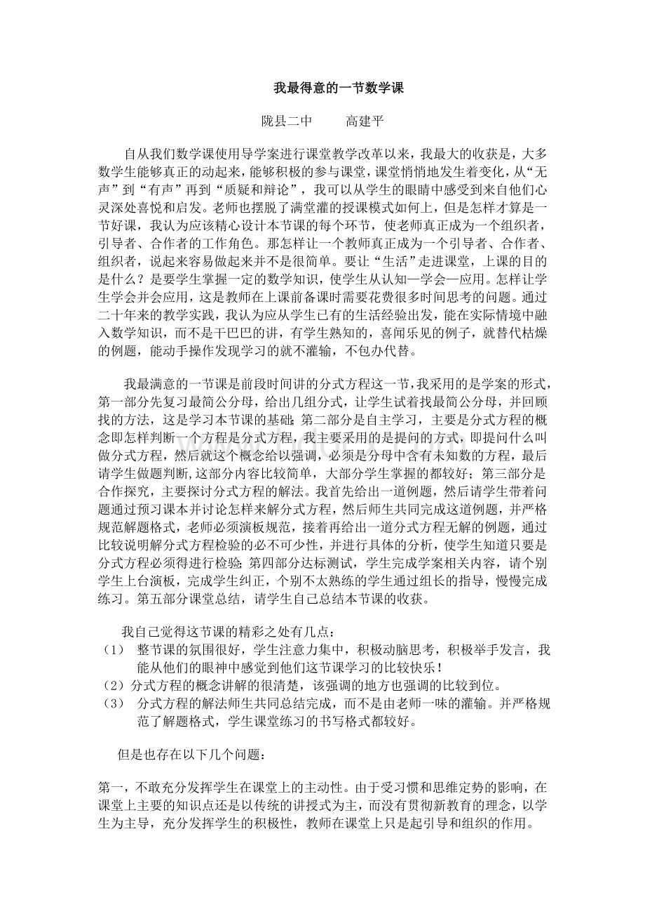 我最得意的一节数学课Word格式文档下载.doc_第1页