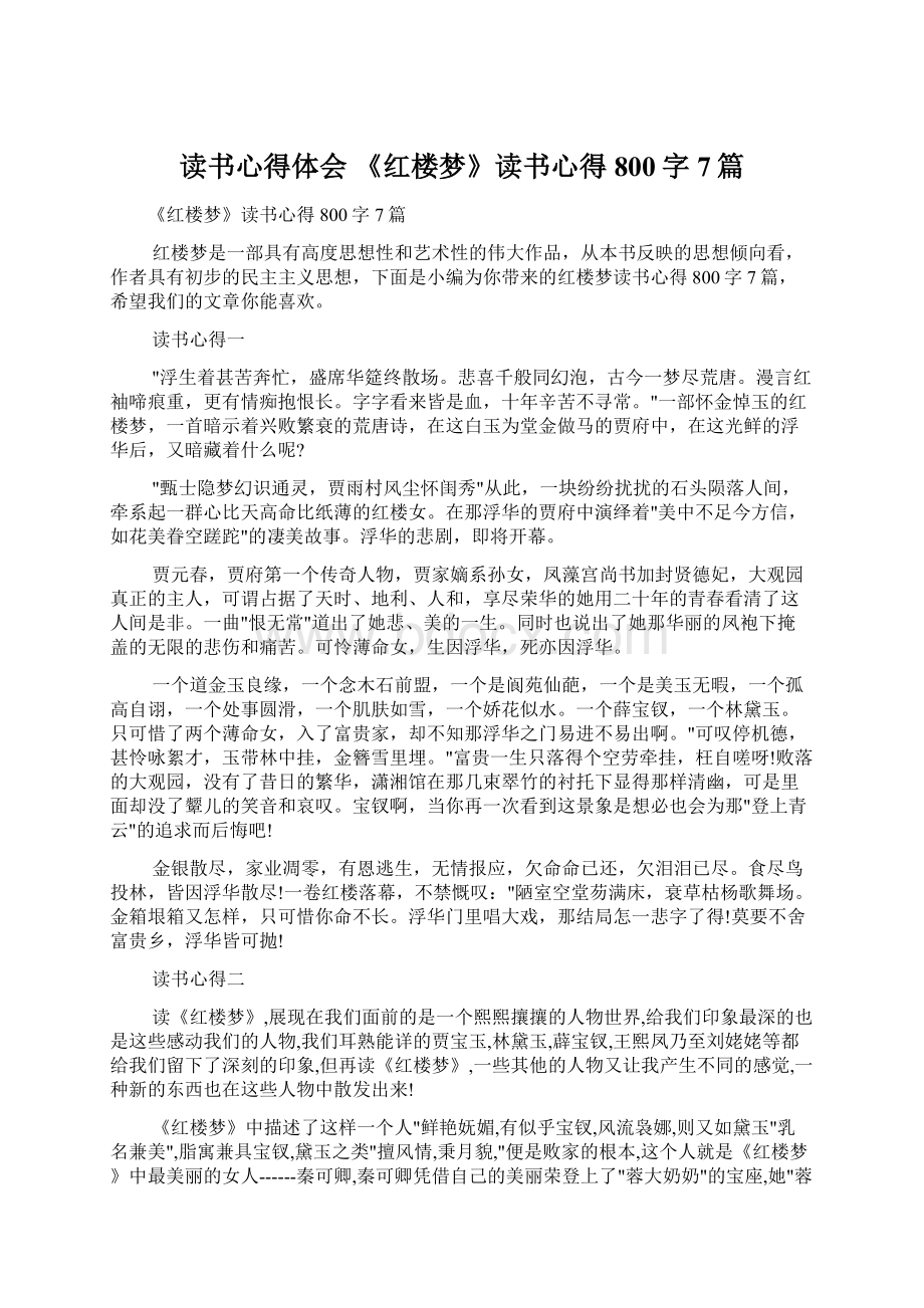 读书心得体会 《红楼梦》读书心得800字7篇.docx_第1页