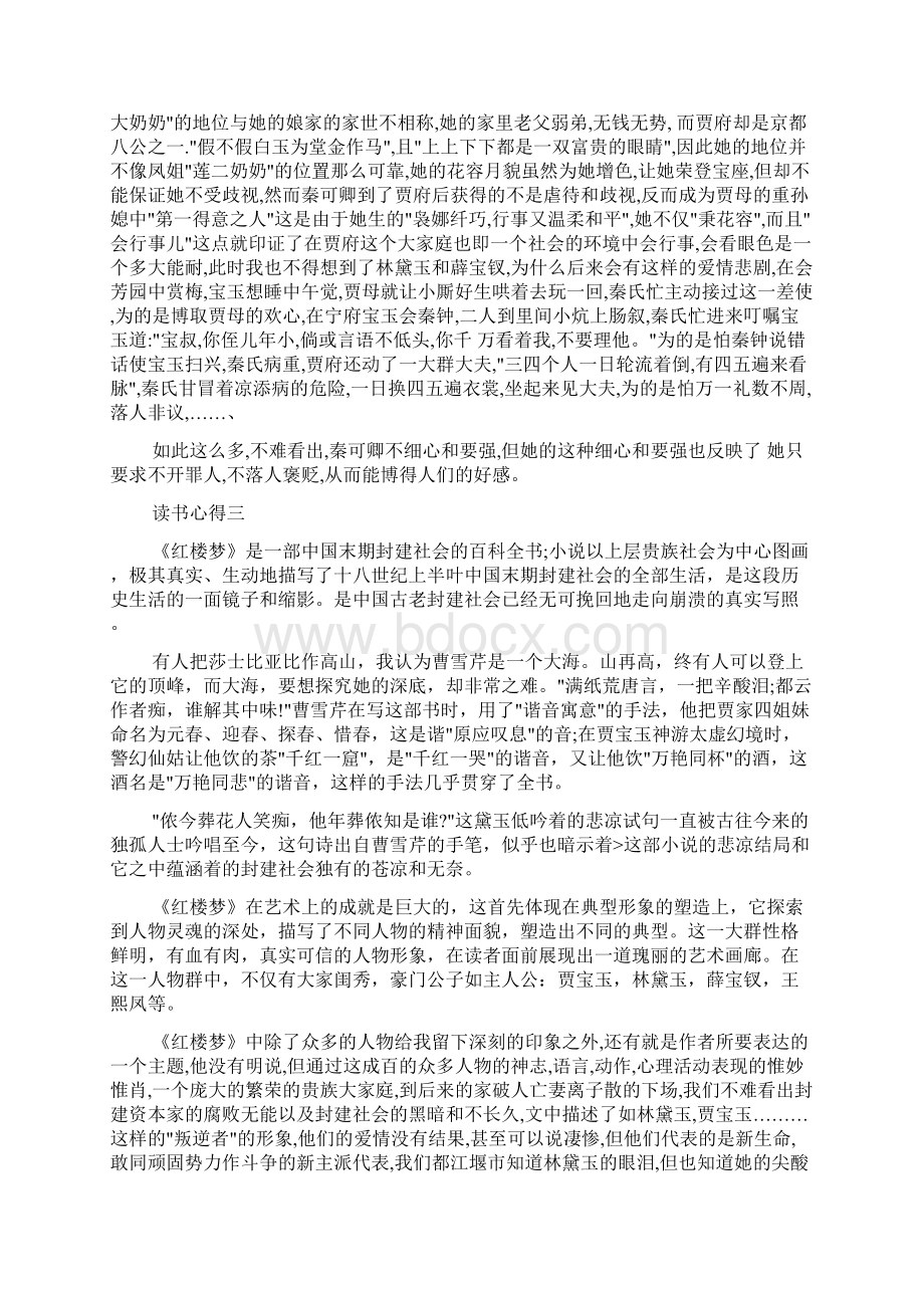 读书心得体会 《红楼梦》读书心得800字7篇.docx_第2页