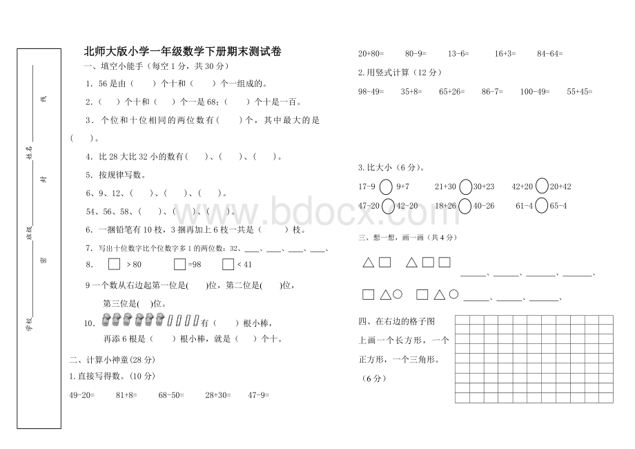 新北师大版小学一年级数学下册期末考试卷最新版Word下载.doc