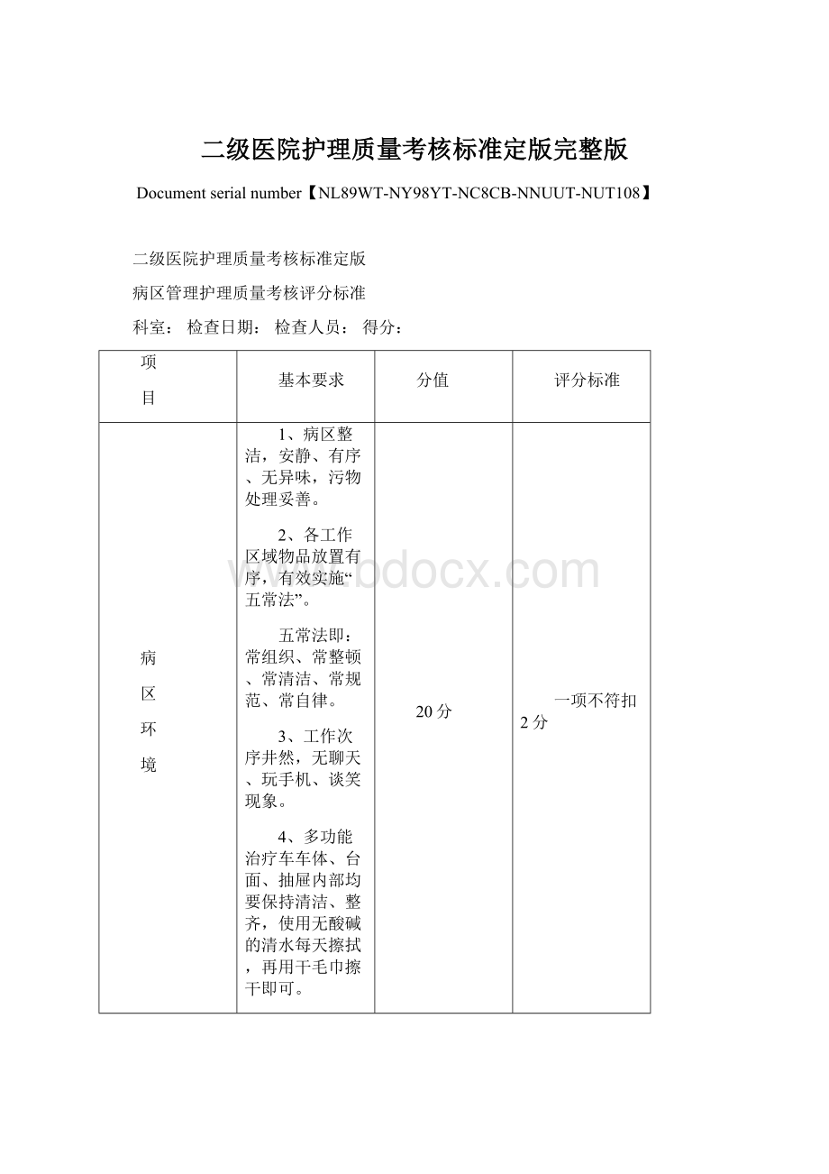 二级医院护理质量考核标准定版完整版Word文档下载推荐.docx