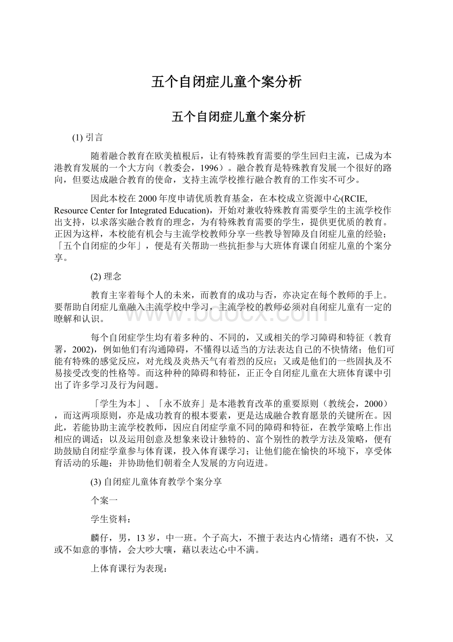 五个自闭症儿童个案分析Word下载.docx