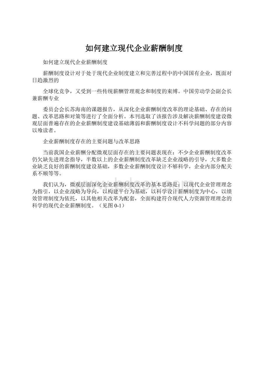 如何建立现代企业薪酬制度文档格式.docx