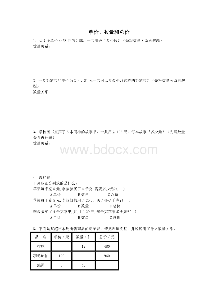 单价、数量、总价练习Word文档下载推荐.docx