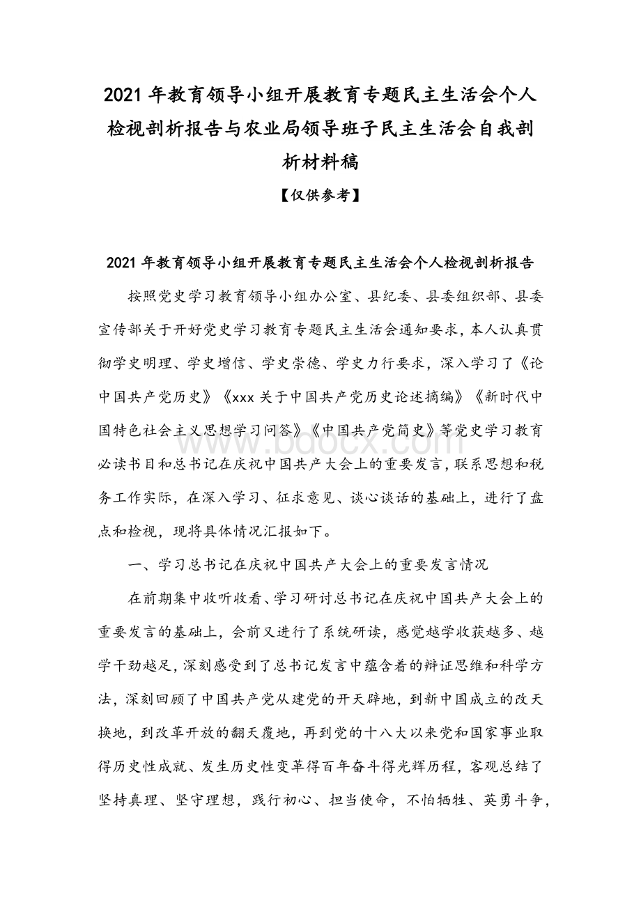 2021年教育领导小组开展教育专题民主生活会个人检视剖析报告与农业局领导班子民主生活会自我剖析材料稿Word格式文档下载.docx