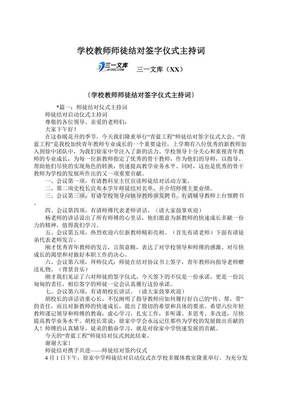 学校教师师徒结对签字仪式主持词Word文档下载推荐.docx_第1页