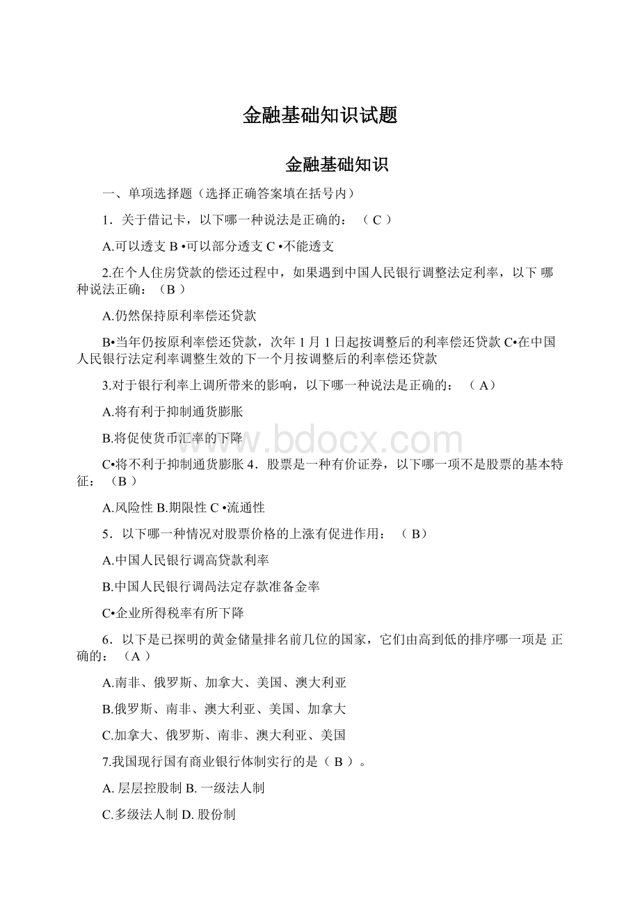 金融基础知识试题.docx_第1页