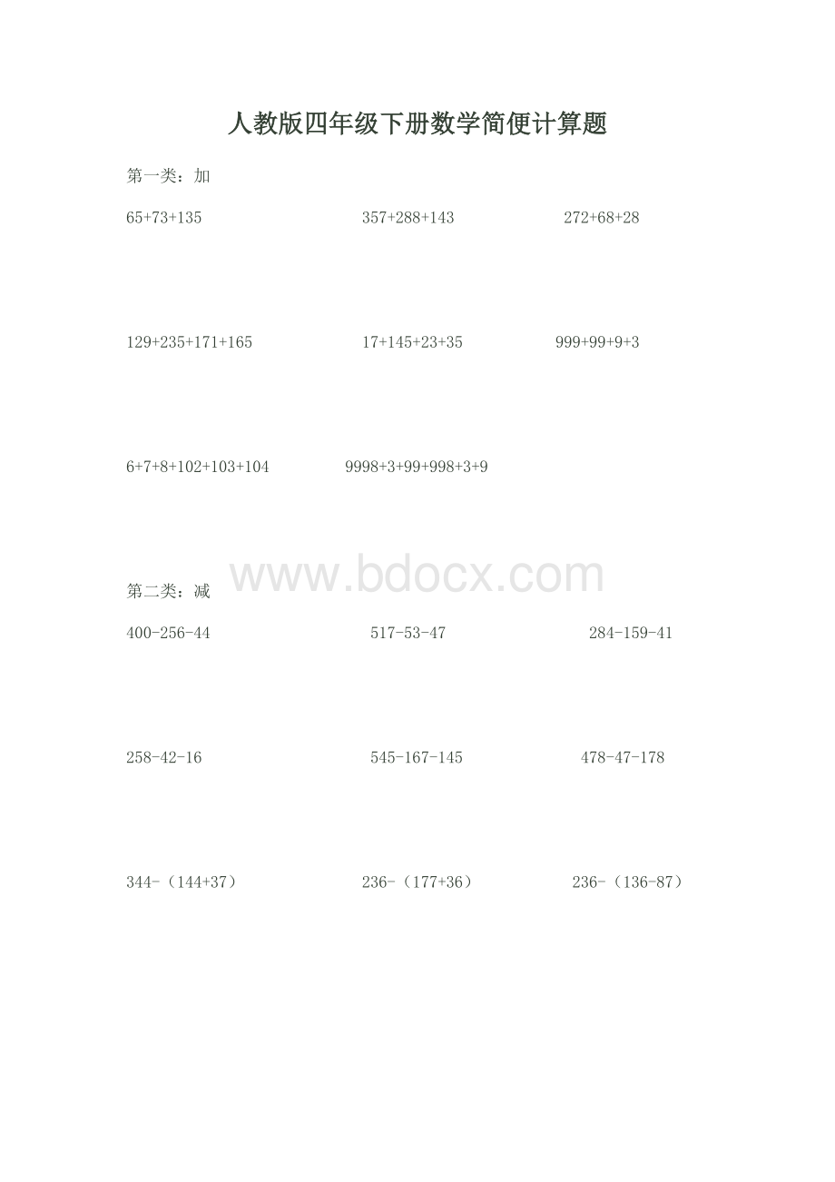 人教版四年级下册数学简便计算题Word格式文档下载.doc_第1页