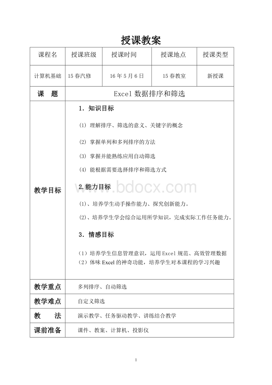 Excel公开课教案(表格式)Word文档格式.doc_第1页