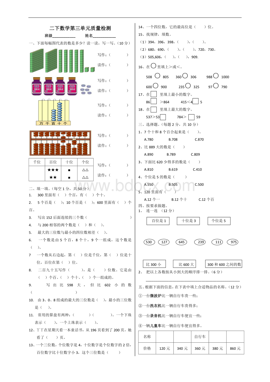 冀教版二年级下册数学第三单元1000以内数的认识测试卷Word文档下载推荐.docx